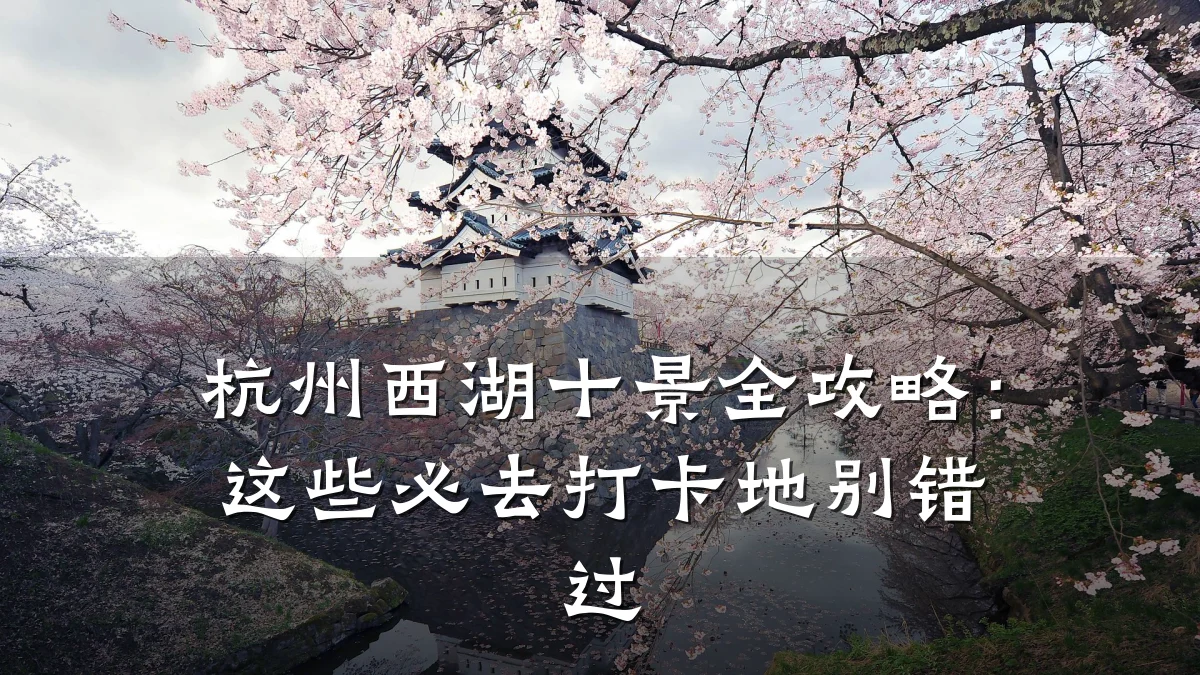 杭州西湖十景全攻略：这些必去打卡地别错过