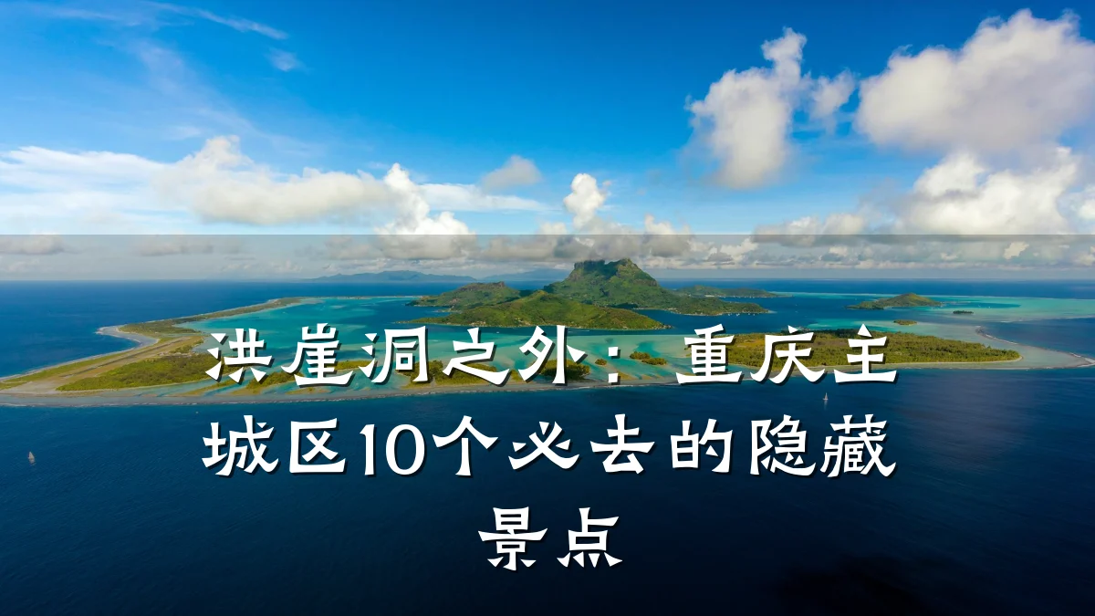 洪崖洞之外：重庆主城区10个必去的隐藏景点