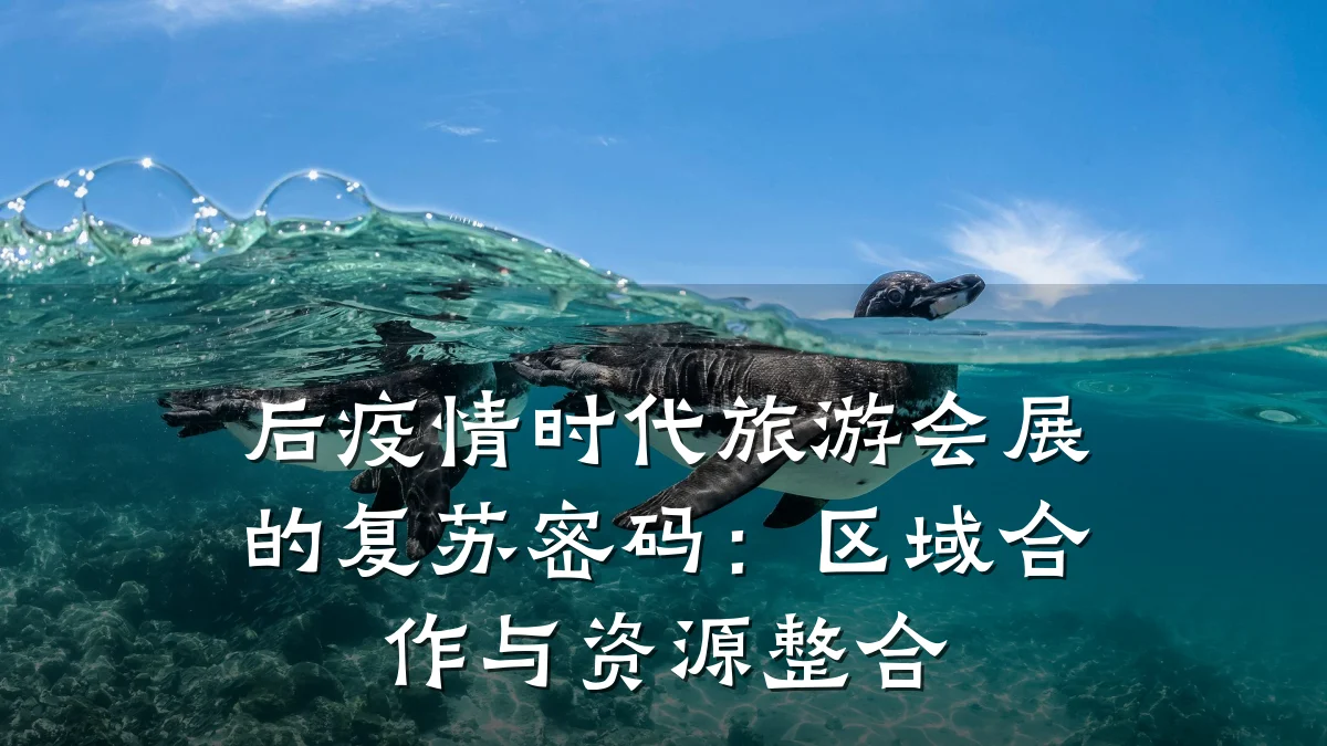 后疫情时代旅游会展的复苏密码:区域合作与资源整合