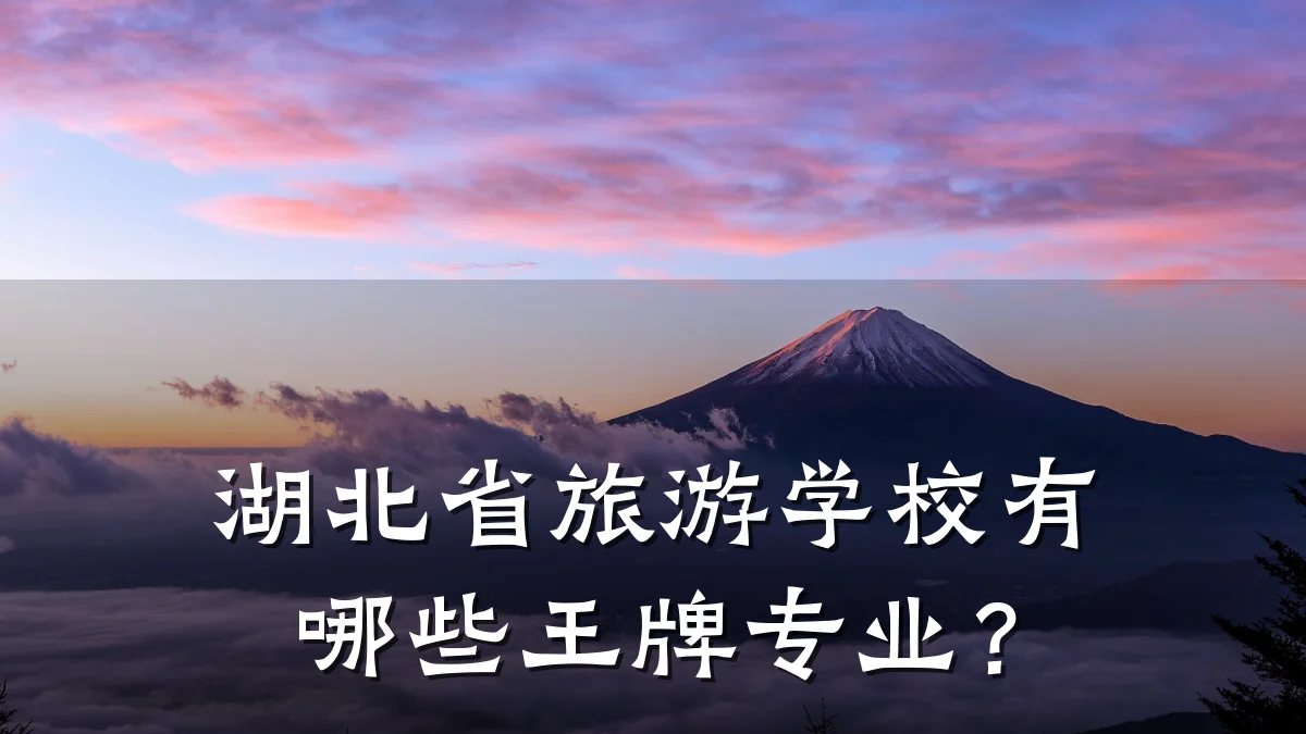 湖北省旅游学校有哪些王牌专业?