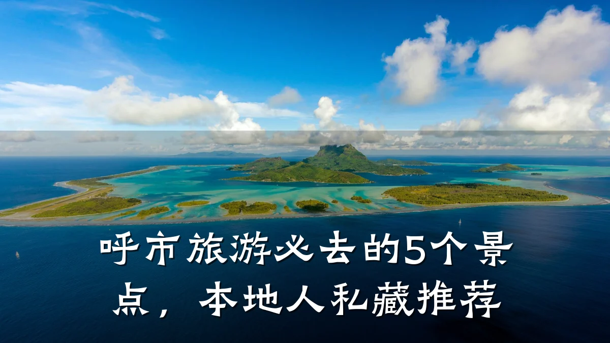 呼市旅游必去的5个景点，本地人私藏推荐
