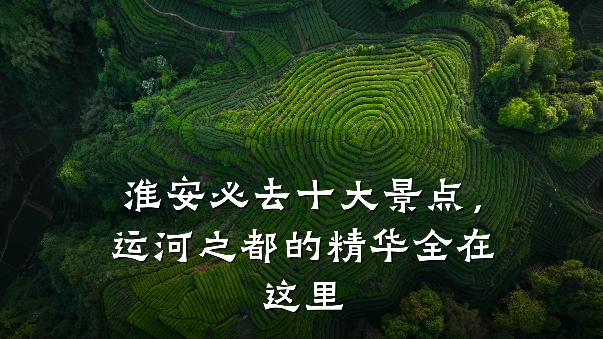 淮安必去十大景点,运河之都的精华全在这里