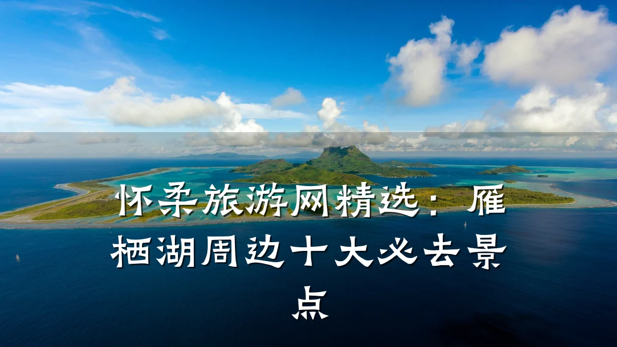 怀柔旅游网精选:雁栖湖周边十大必去景点