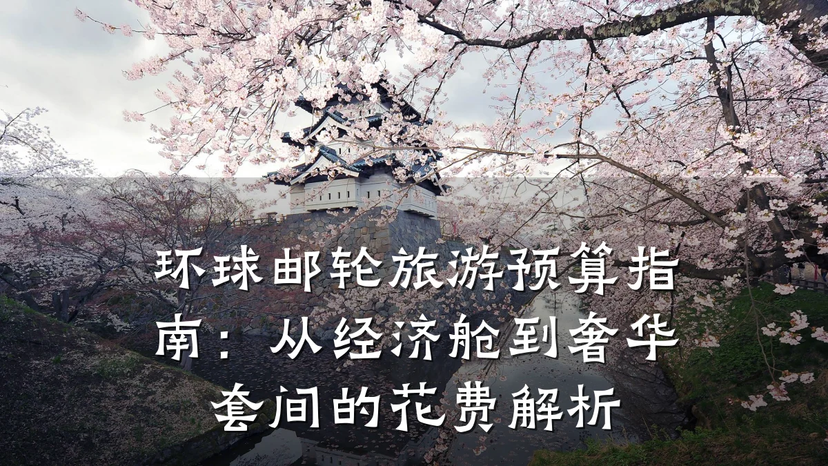 环球邮轮旅游预算指南:从经济舱到奢华套间的花费解析