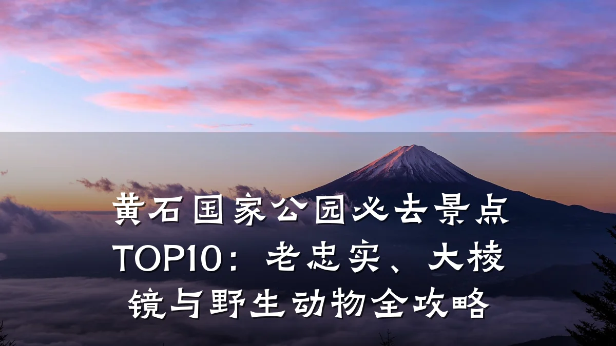 黄石国家公园必去景点TOP10：老忠实、大棱镜与野生动物全攻略