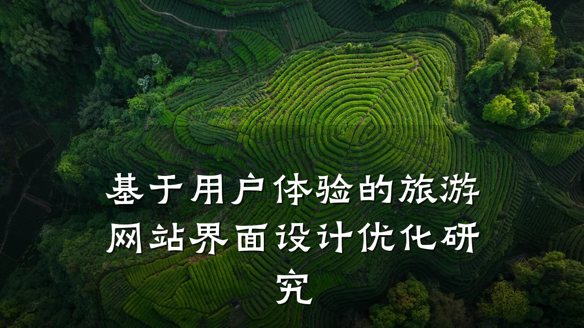 基于用户体验的旅游网站界面设计优化研究