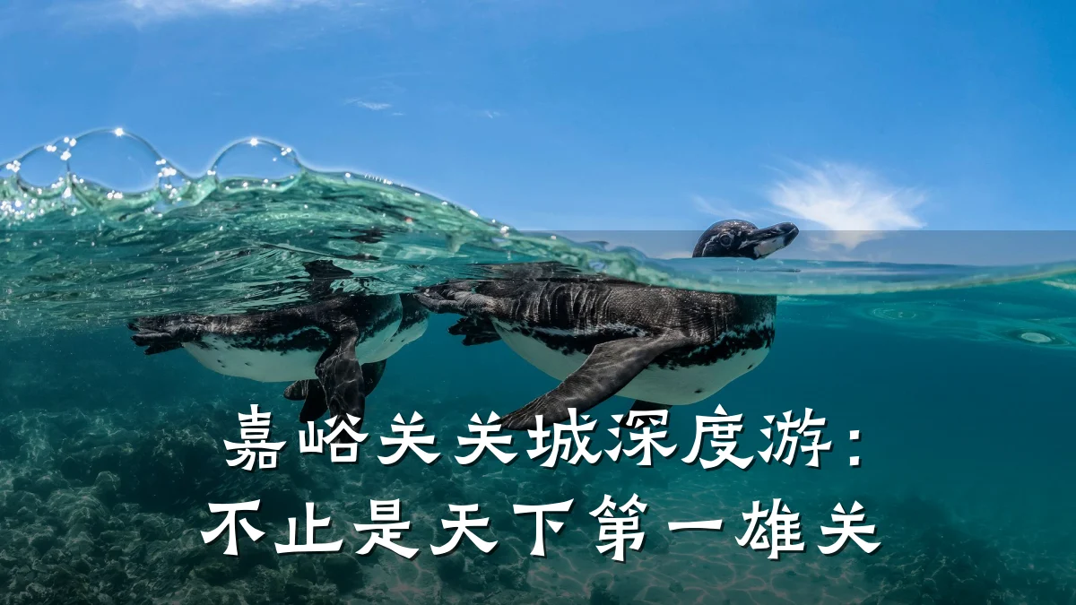 嘉峪关关城深度游:不止是天下第一雄关