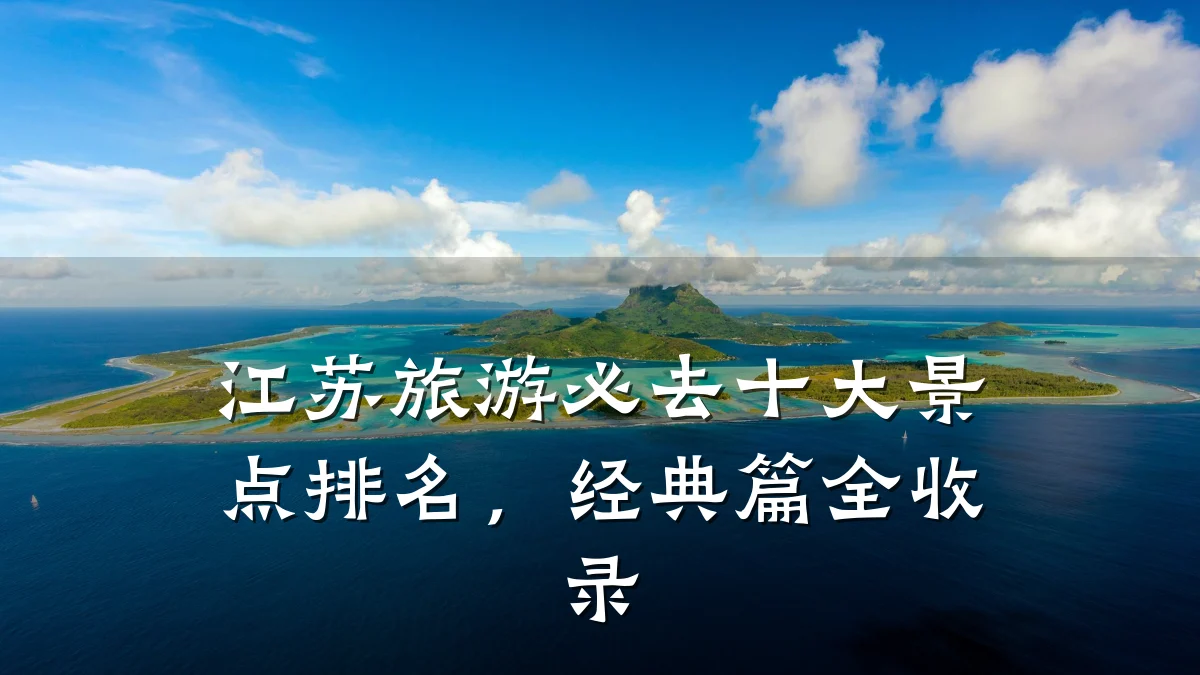 江苏旅游必去十大景点排名,经典篇全收录