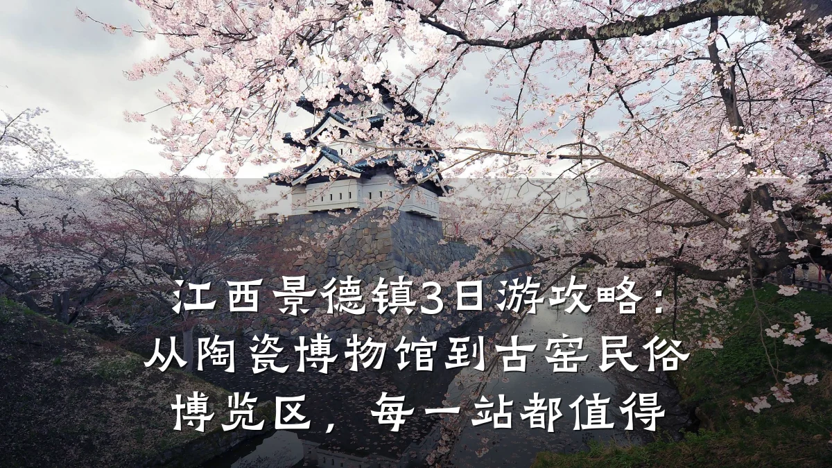 江西景德镇3日游攻略:从陶瓷博物馆到古窑民俗博览区,每一站都值得