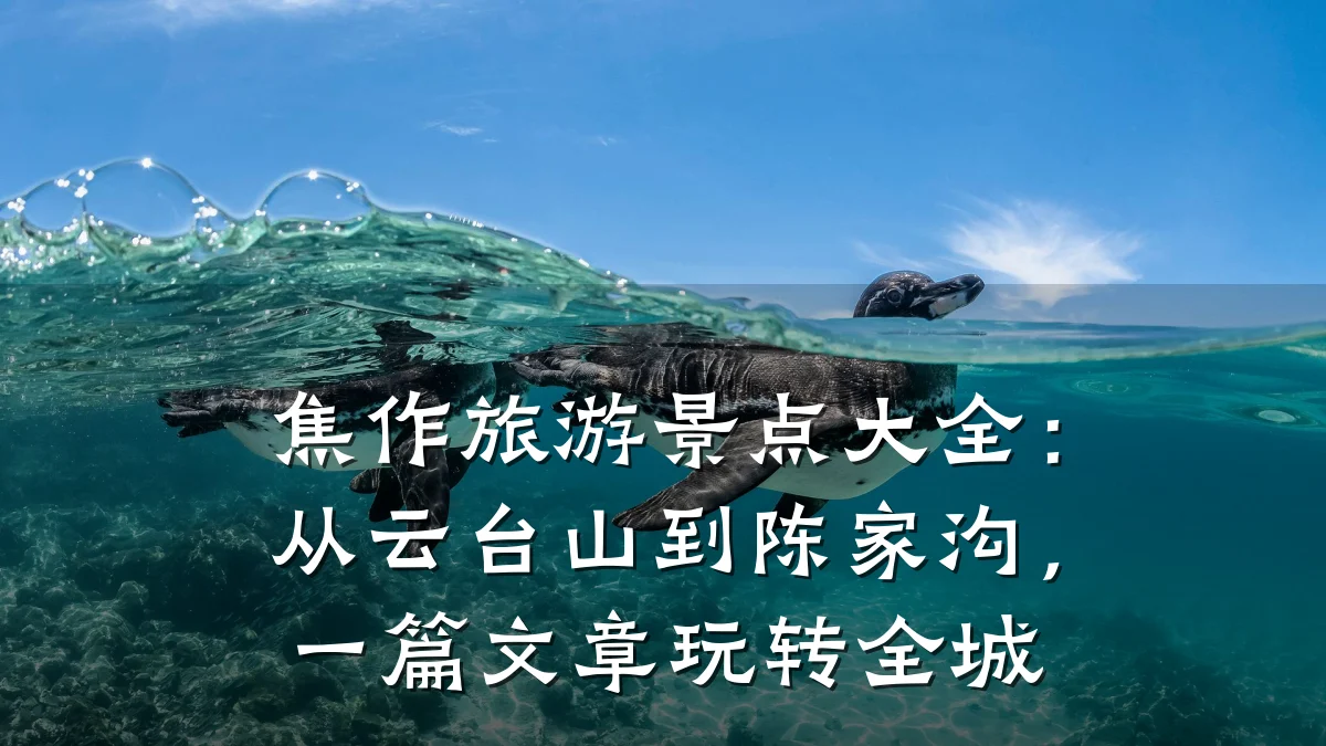 焦作旅游景点大全：从云台山到陈家沟，一篇文章玩转全城