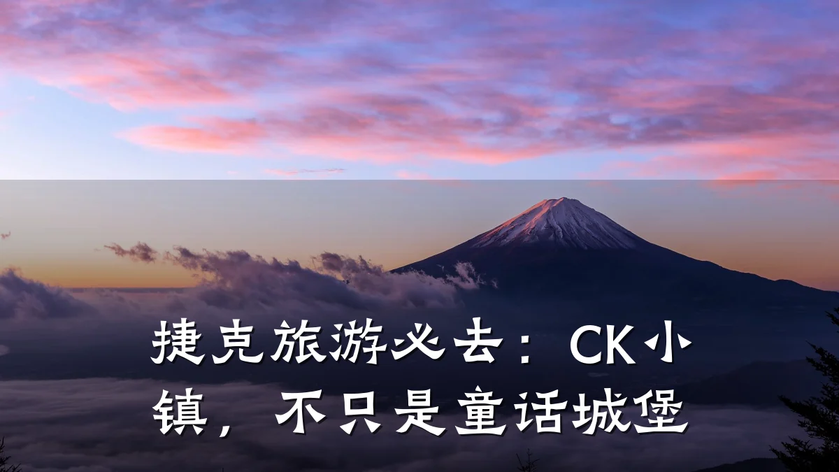 捷克旅游必去:CK小镇,不只是童话城堡