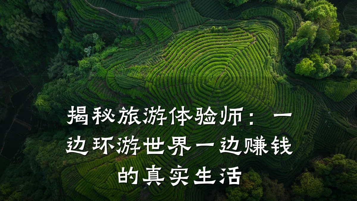 揭秘旅游体验师:一边环游世界一边赚钱的真实生活