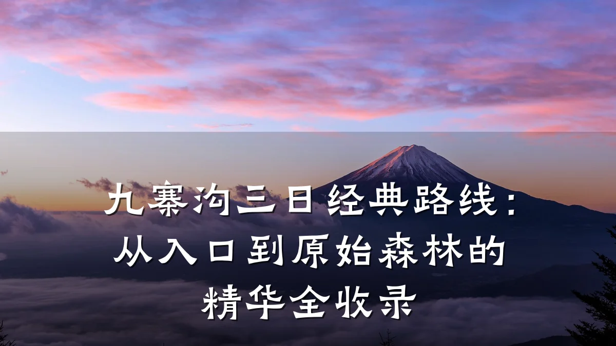 九寨沟三日经典路线:从入口到原始森林的精华全收录
