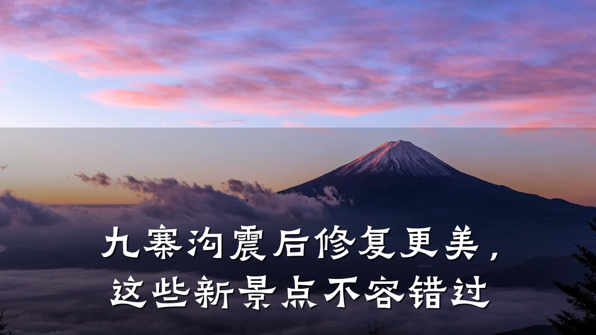 九寨沟震后修复更美,这些新景点不容错过