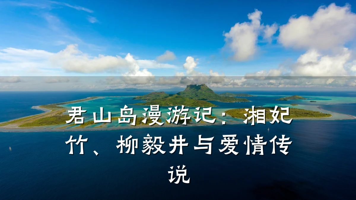 君山岛漫游记：湘妃竹、柳毅井与爱情传说