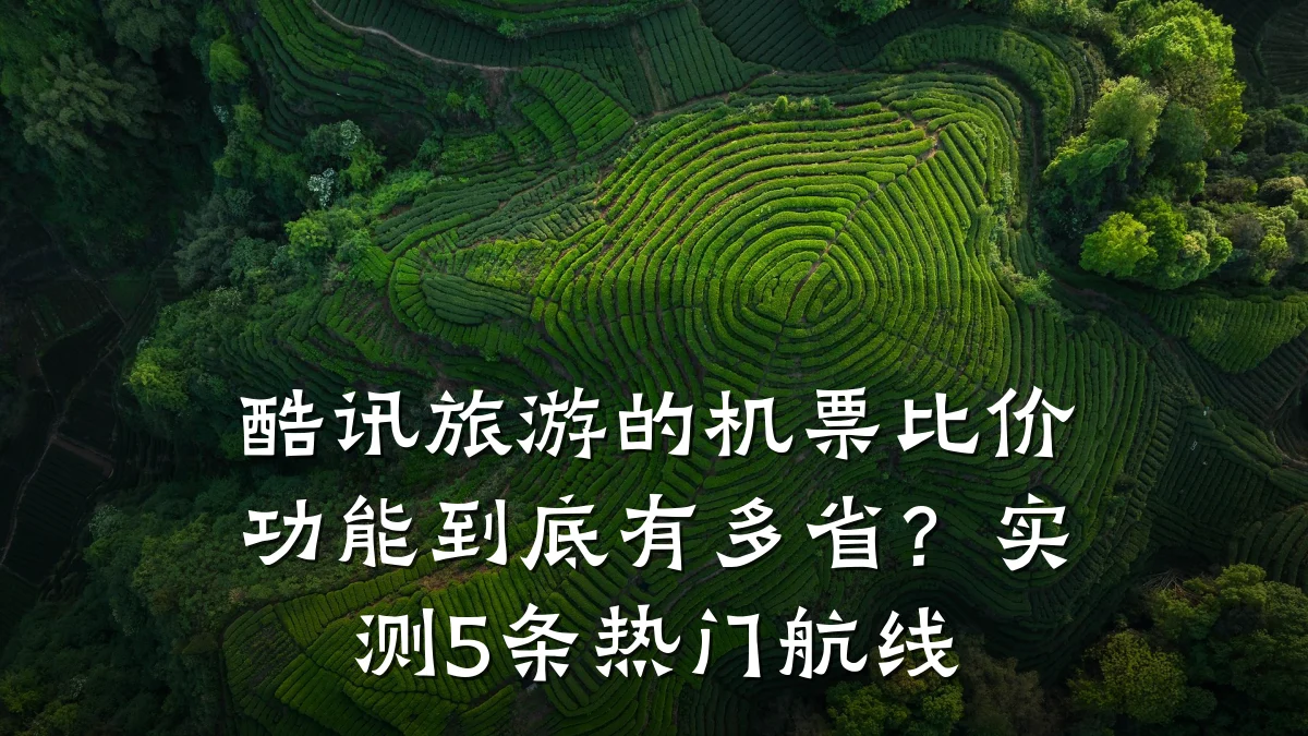 酷讯旅游的机票比价功能到底有多省？实测5条热门航线