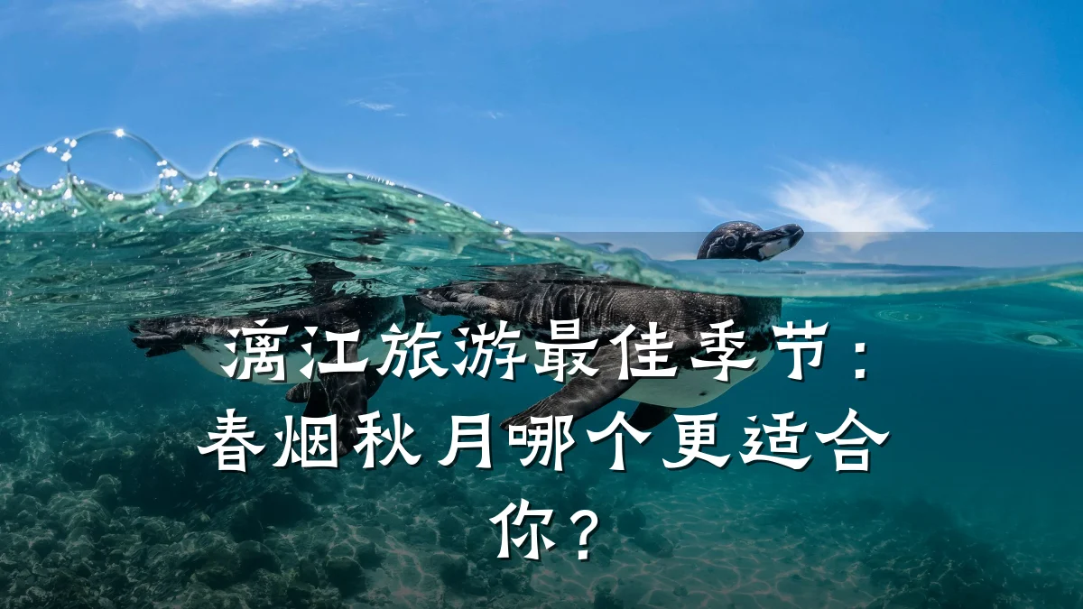 漓江旅游最佳季节:春烟秋月哪个更适合你?