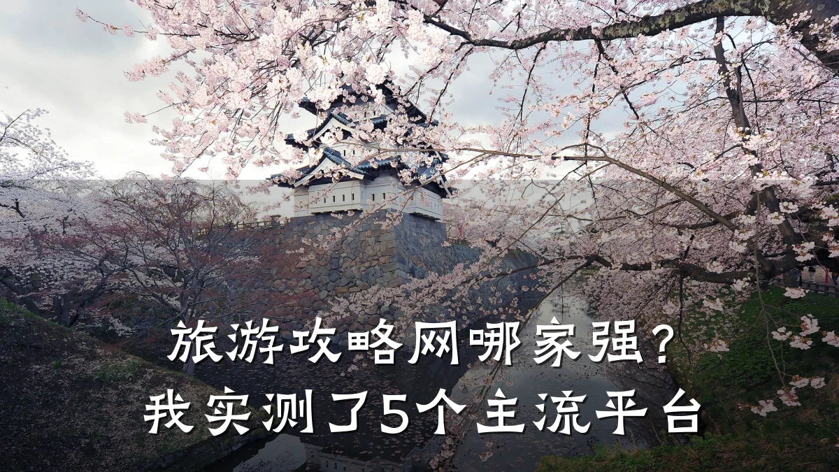 旅游攻略网哪家强?我实测了5个主流平台