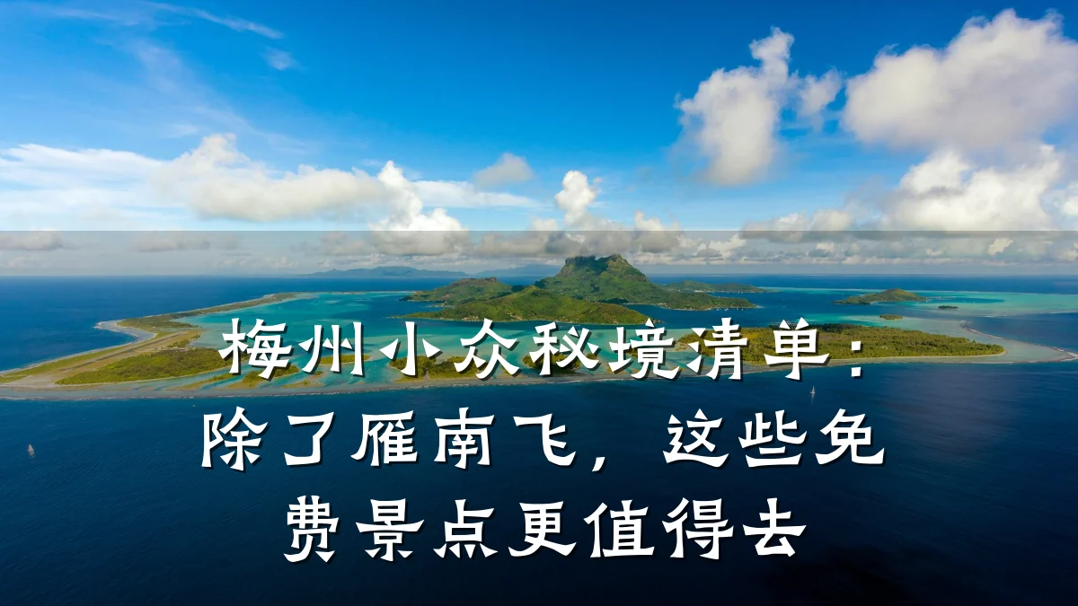 梅州小众秘境清单:除了雁南飞,这些免费景点更值得去