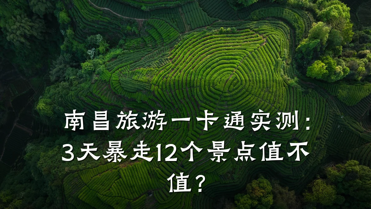 南昌旅游一卡通实测:3天暴走12个景点值不值?