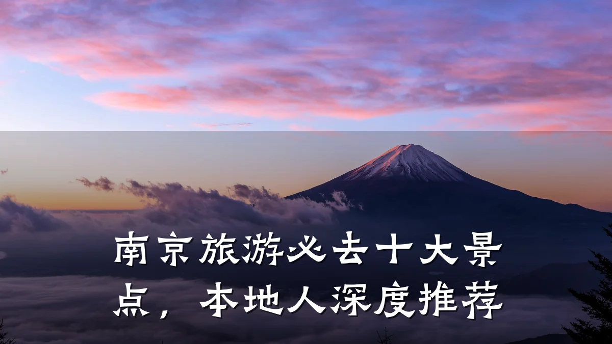 南京旅游必去十大景点,本地人深度推荐