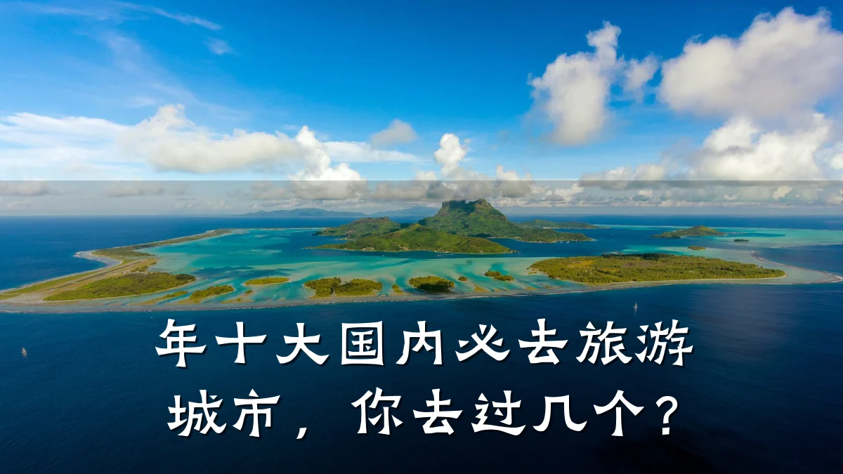 年十大国内必去旅游城市,你去过几个?