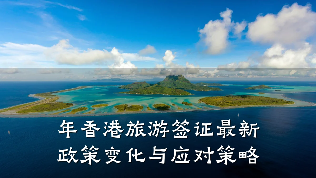 年香港旅游签证最新政策变化与应对策略