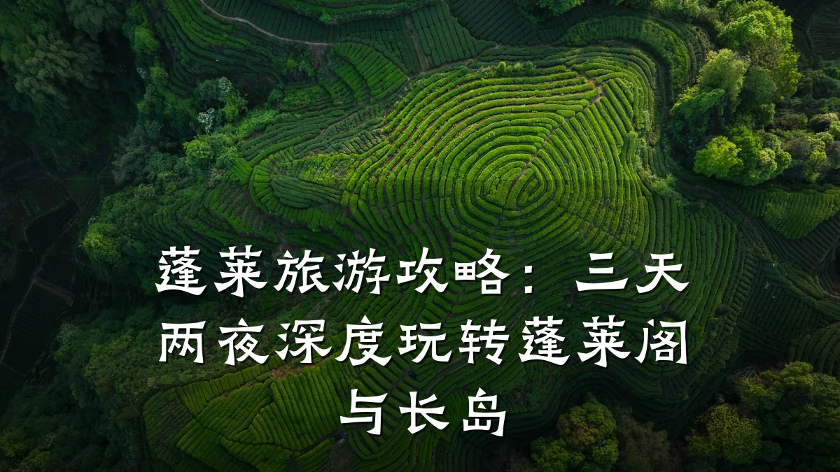 蓬莱旅游攻略:三天两夜深度玩转蓬莱阁与长岛