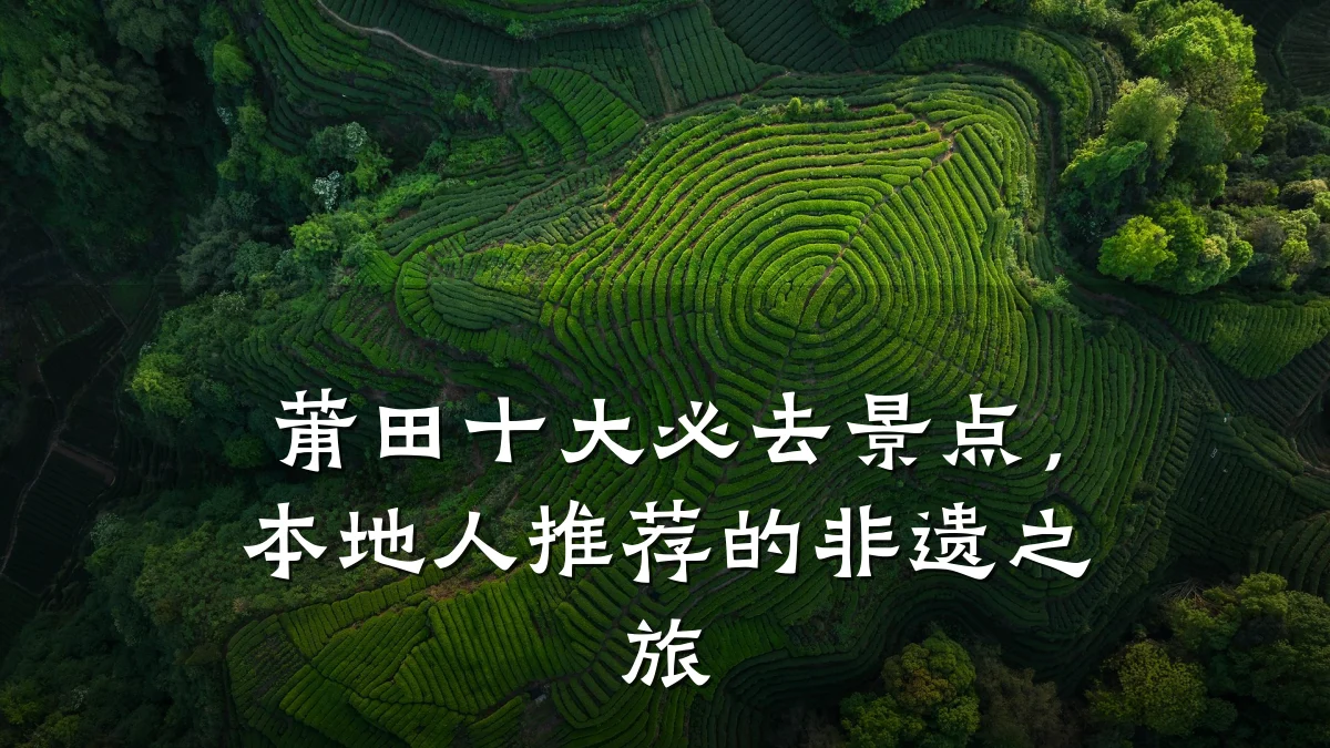 莆田十大必去景点,本地人推荐的非遗之旅