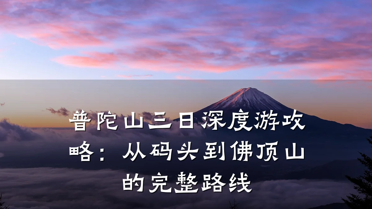 普陀山三日深度游攻略:从码头到佛顶山的完整路线