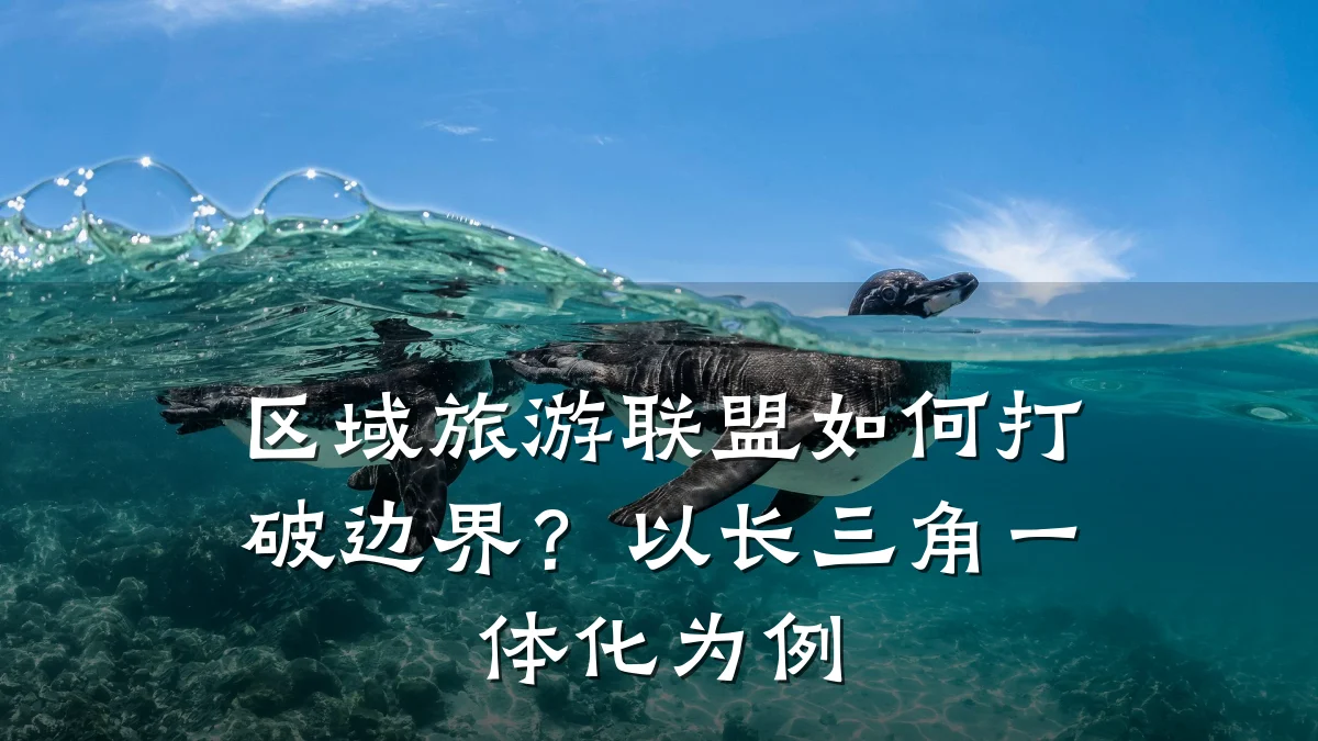 区域旅游联盟如何打破边界?以长三角一体化为例