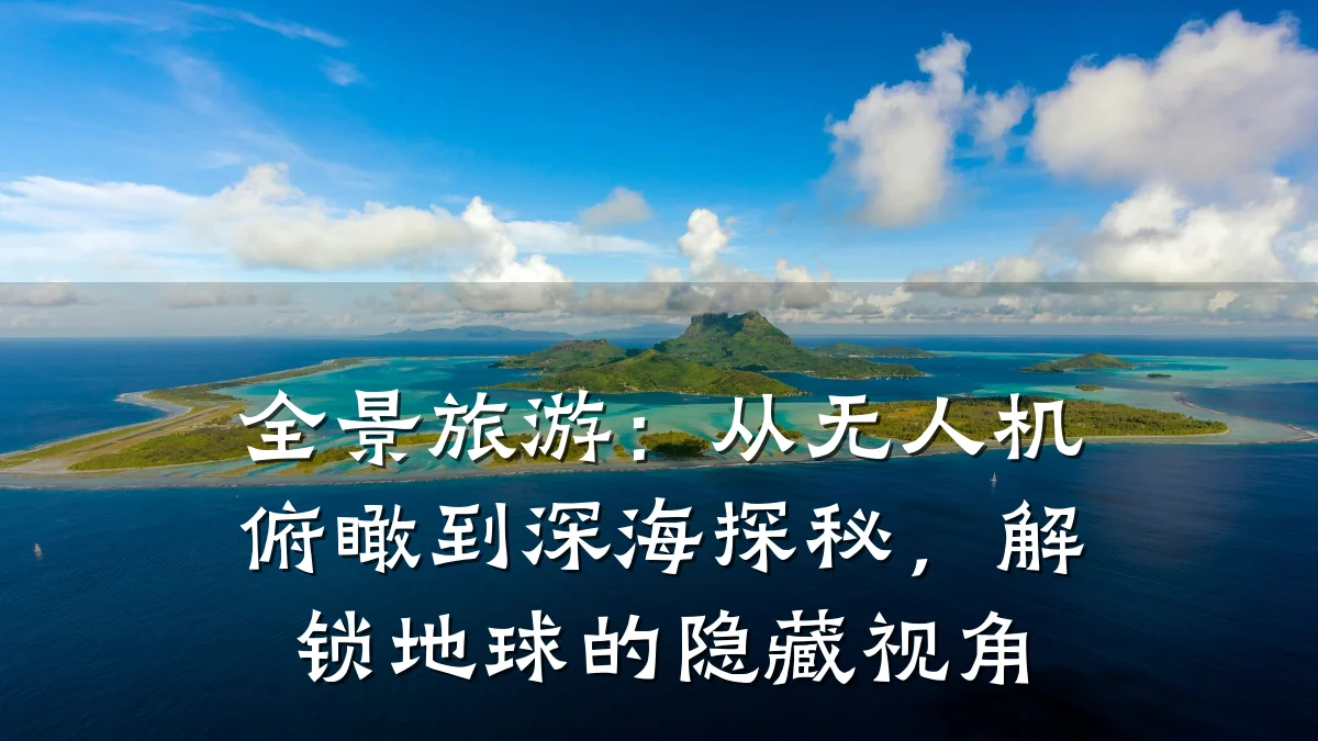 全景旅游:从无人机俯瞰到深海探秘,解锁地球的隐藏视角