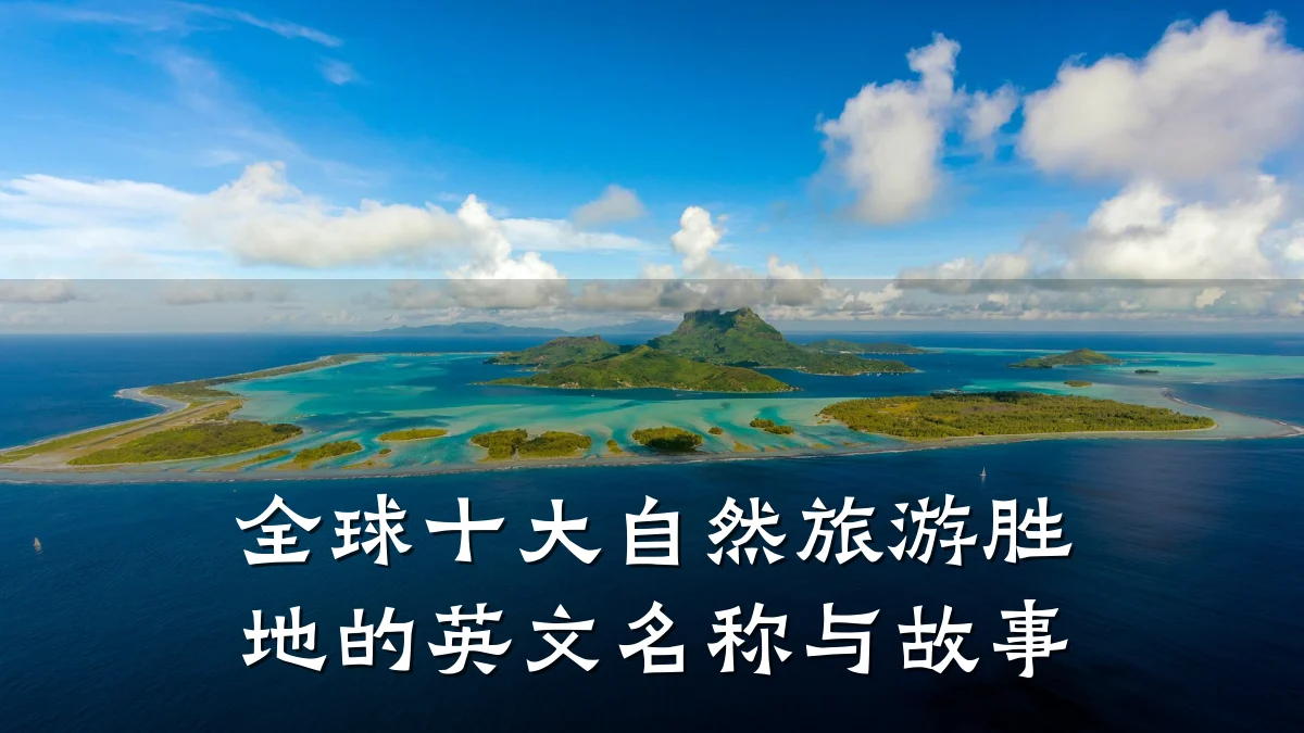 全球十大自然旅游胜地的英文名称与故事