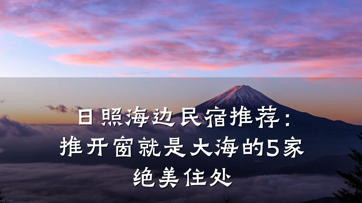 日照海边民宿推荐:推开窗就是大海的5家绝美住处