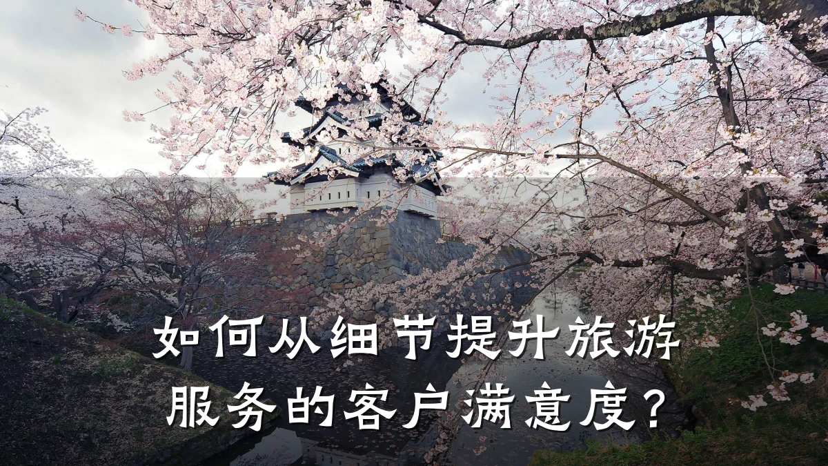 如何从细节提升旅游服务的客户满意度?