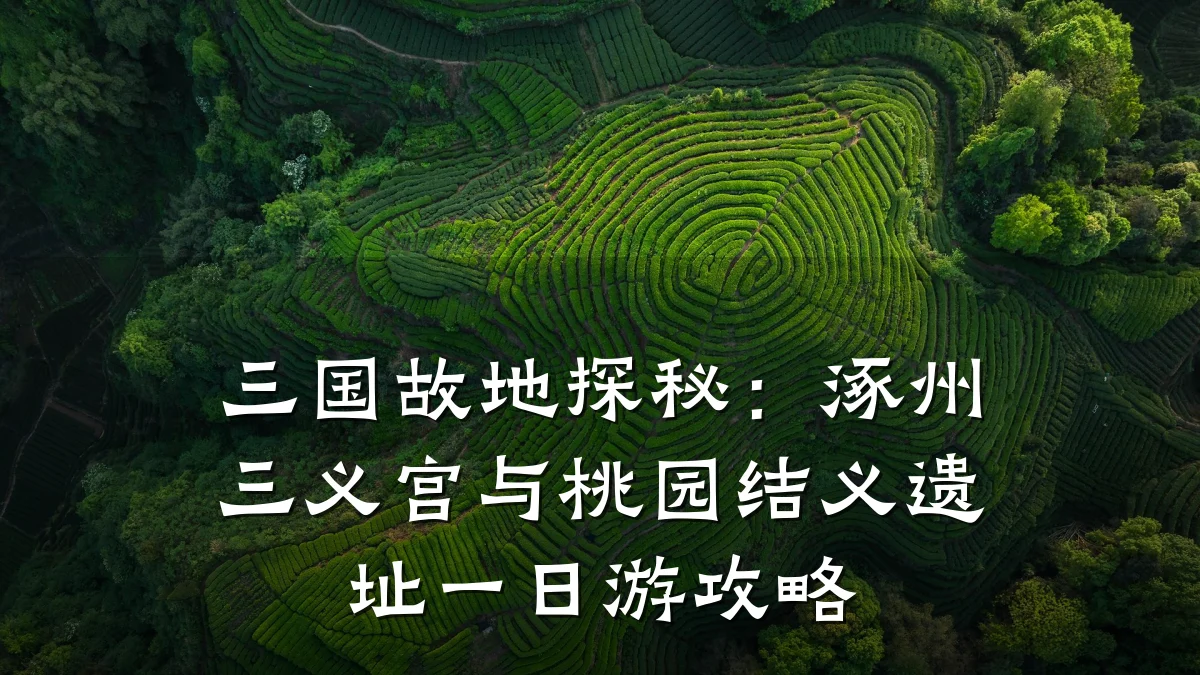 三国故地探秘:涿州三义宫与桃园结义遗址一日游攻略