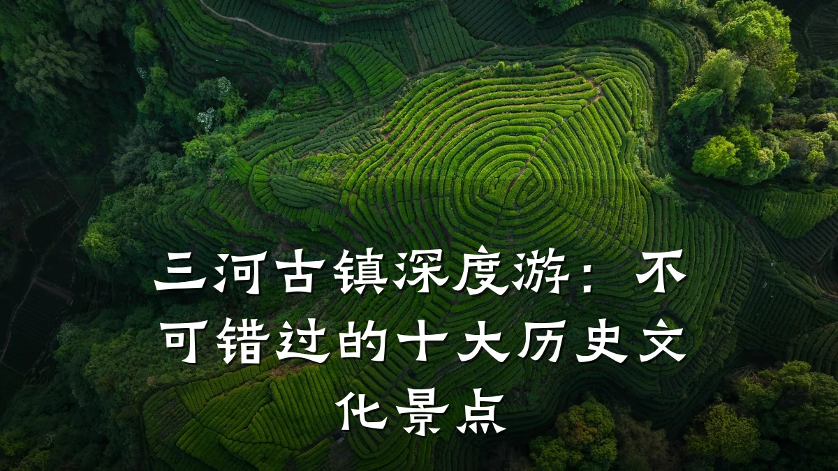 三河古镇深度游:不可错过的十大历史文化景点