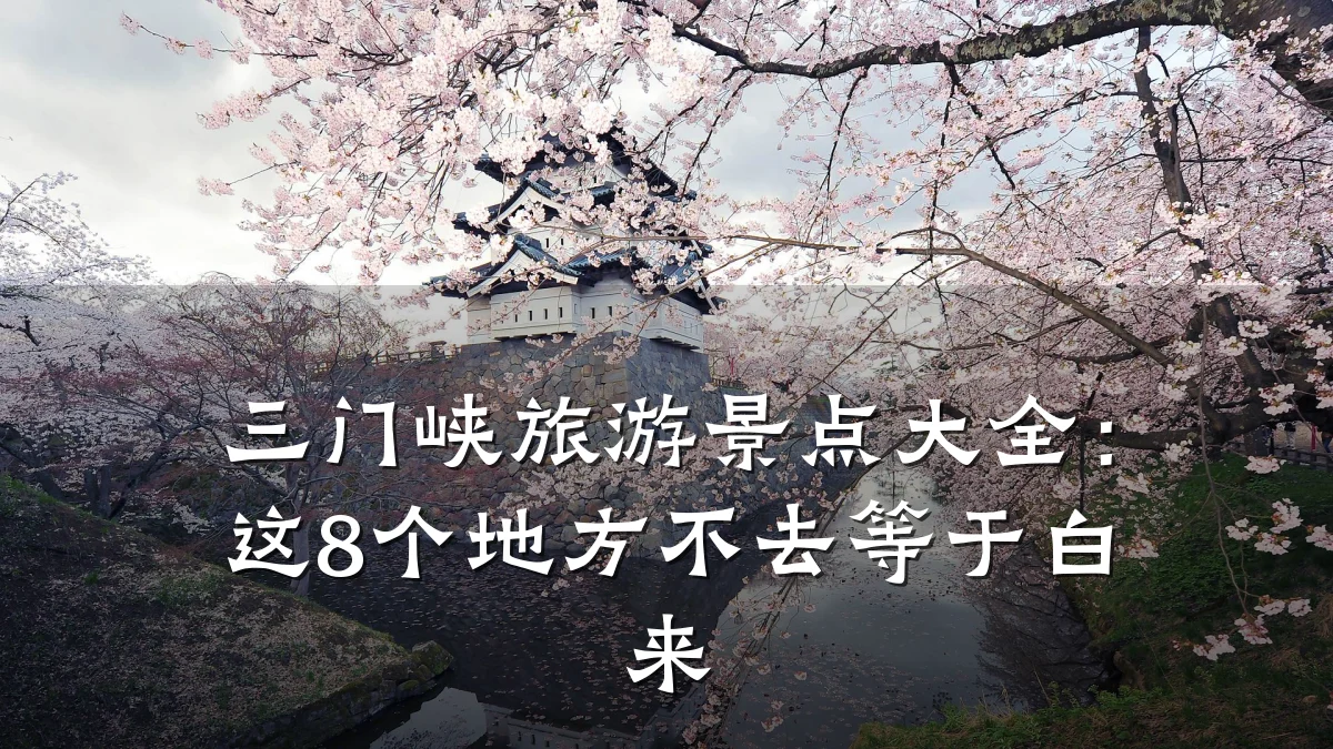 三门峡旅游景点大全:这8个地方不去等于白来