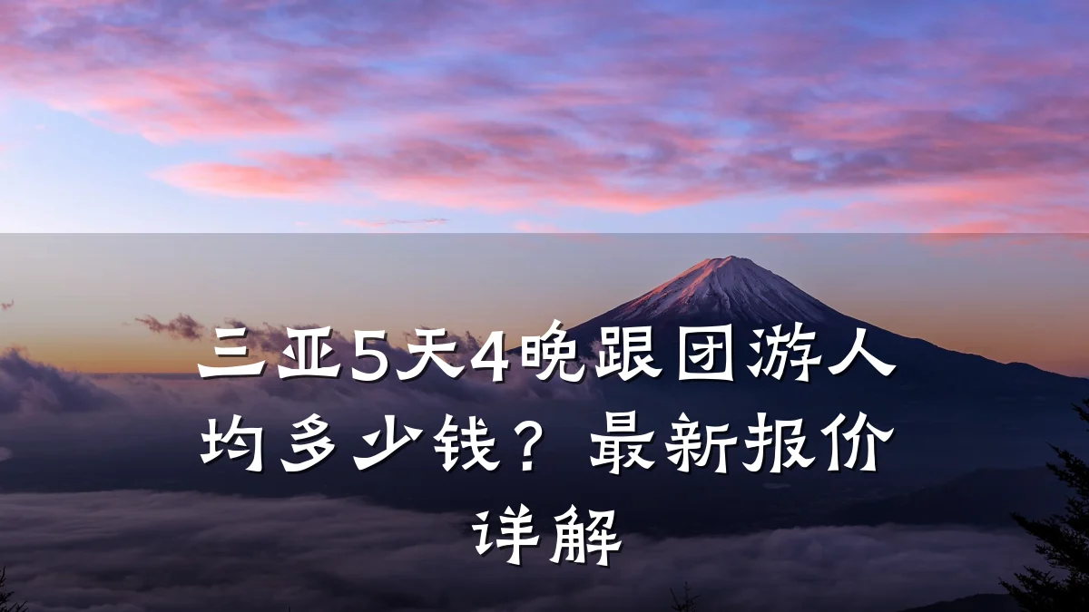 三亚5天4晚跟团游人均多少钱？最新报价详解