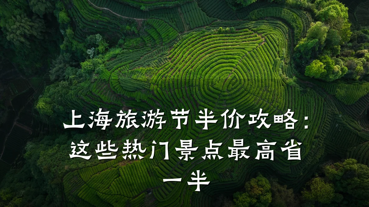 上海旅游节半价攻略:这些热门景点最高省一半