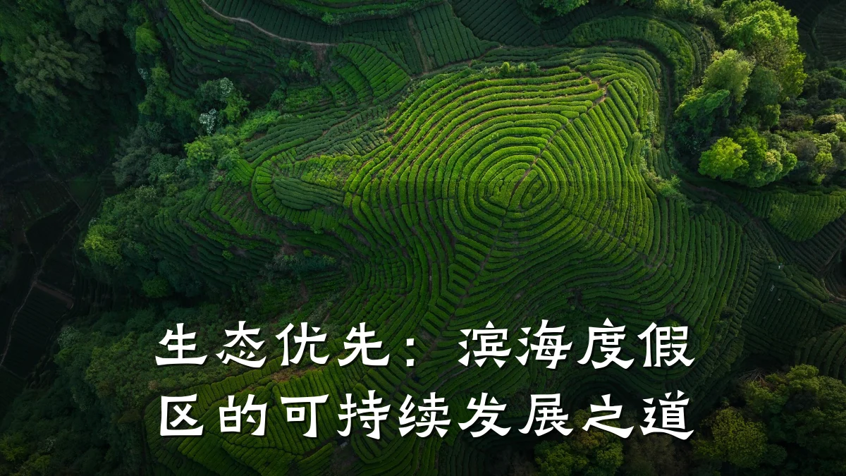 生态优先:滨海度假区的可持续发展之道