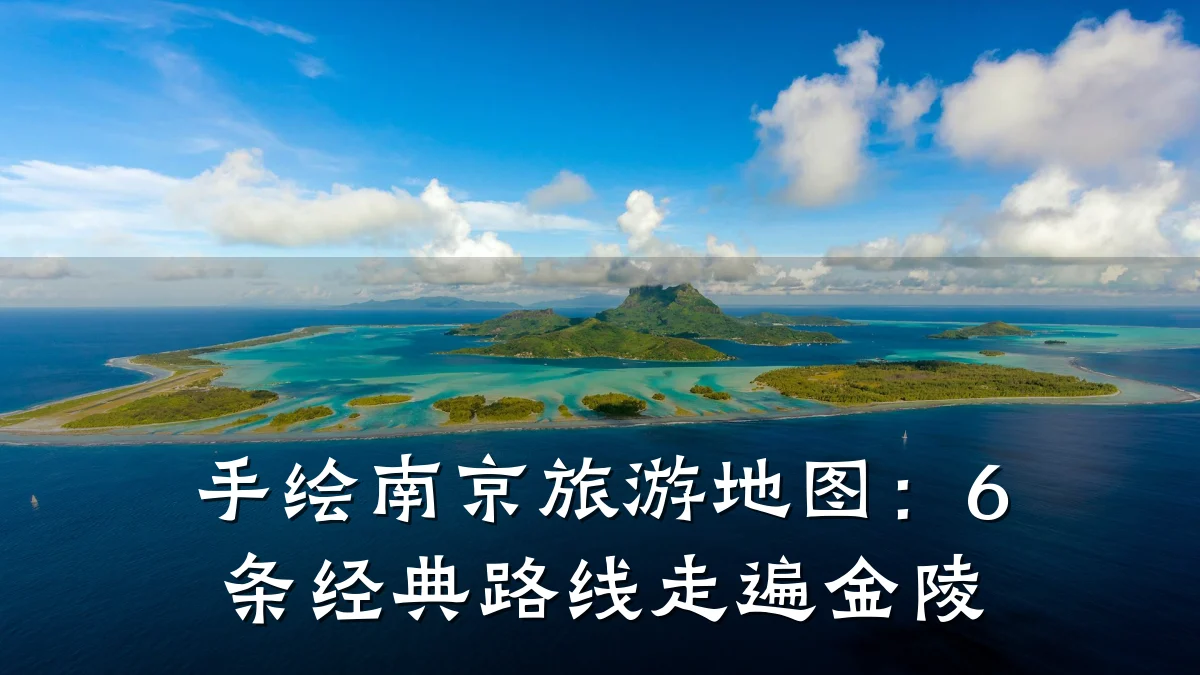 手绘南京旅游地图：6条经典路线走遍金陵