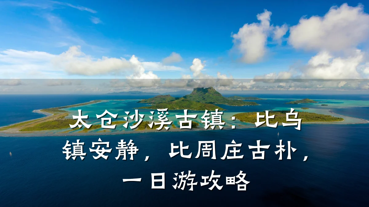 太仓沙溪古镇:比乌镇安静,比周庄古朴,一日游攻略