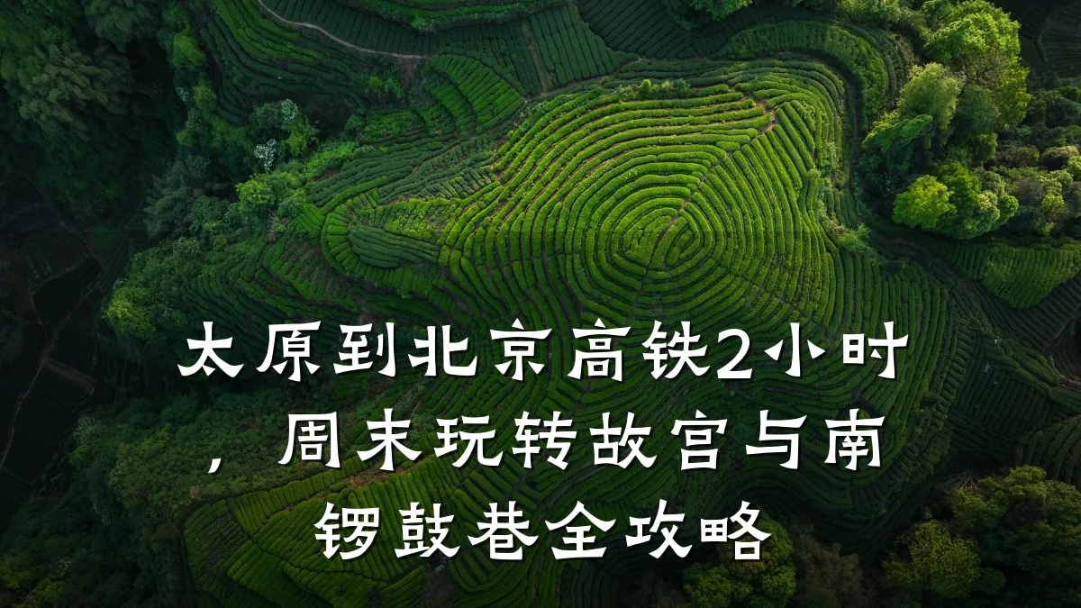 太原到北京高铁2小时，周末玩转故宫与南锣鼓巷全攻略
