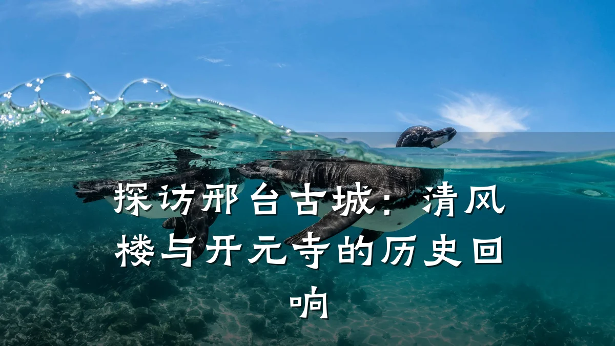 探访邢台古城:清风楼与开元寺的历史回响