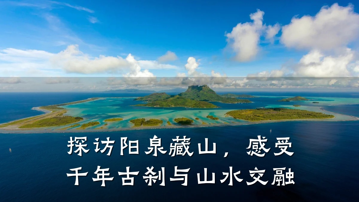 探访阳泉藏山,感受千年古刹与山水交融