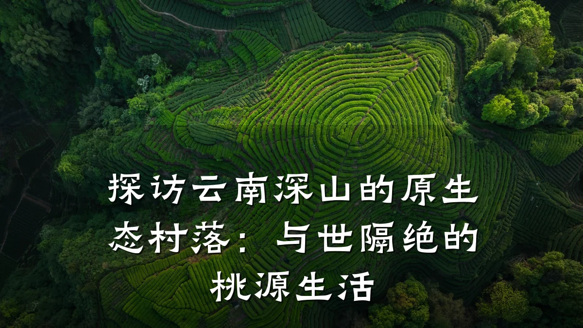 探访云南深山的原生态村落:与世隔绝的桃源生活