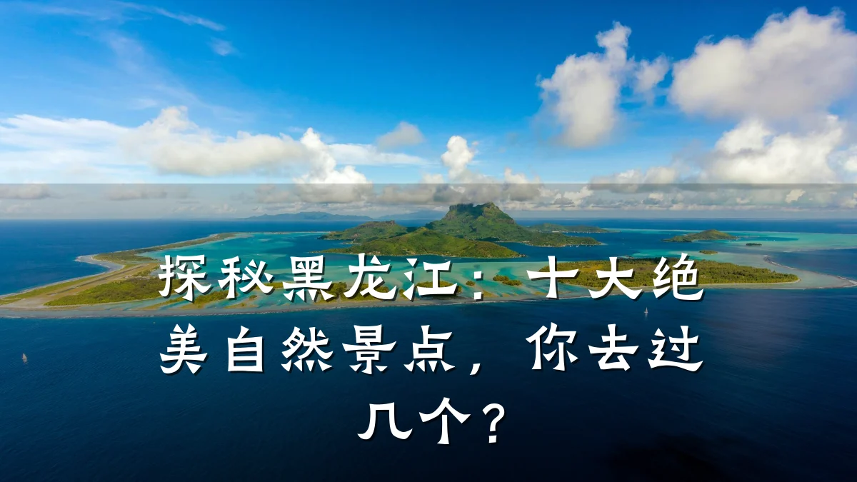 探秘黑龙江：十大绝美自然景点，你去过几个？