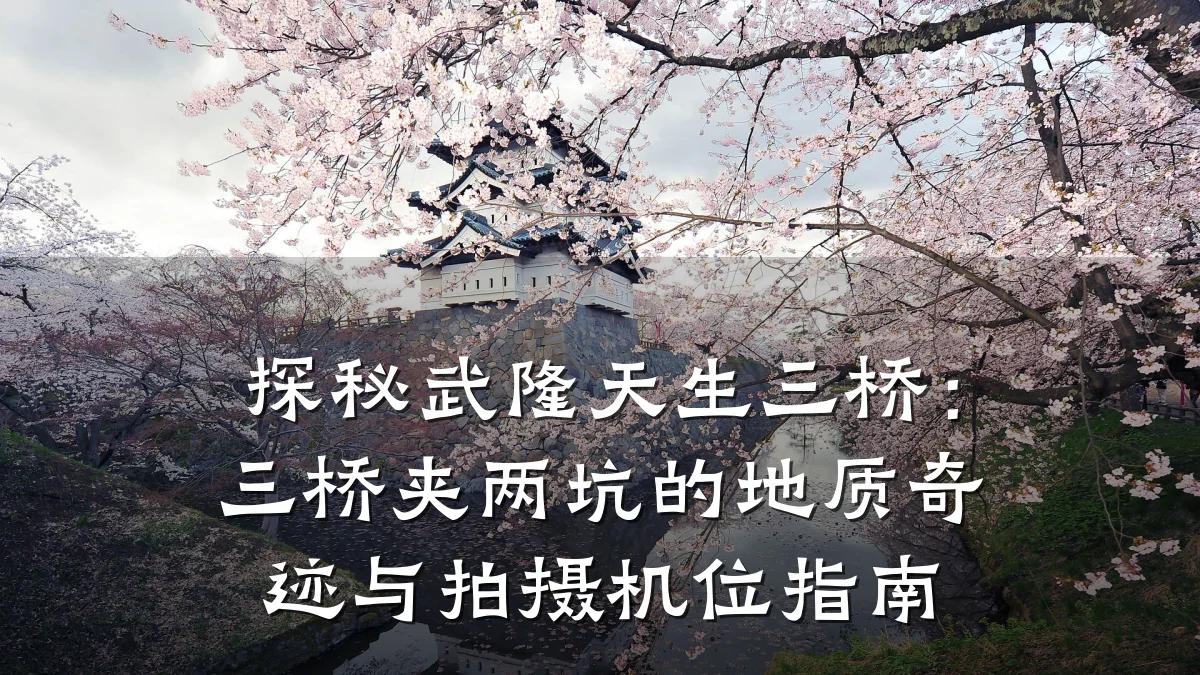 探秘武隆天生三桥:三桥夹两坑的地质奇迹与拍摄机位指南