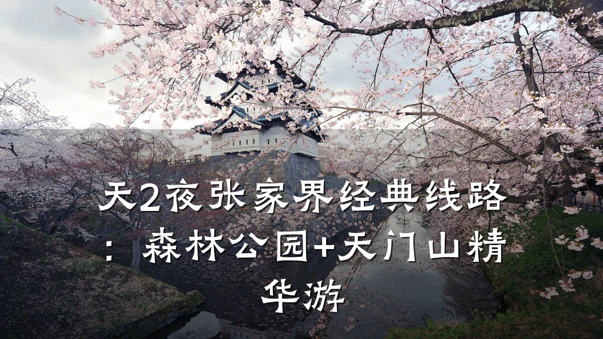 天2夜张家界经典线路：森林公园+天门山精华游